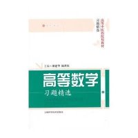 [M]高等数学习题精选-9787547825105