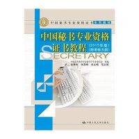 [M]中国秘书专业资格证书教程(2015年版中国秘书专业资格证书专用教材)-9787300216829