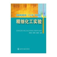 [M]精细化工实验(何自强)-9787122247629