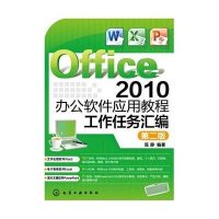 [M]Office 2010办公软件应用教程:工作任务汇编(陈静)(第二版)-9787122245366