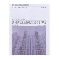 [M]城市保障性住房提供的三方合作模式研究-9787560856773