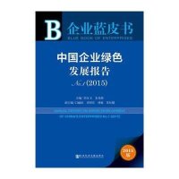 [M]中国企业绿色发展报告,2015-9787509778302