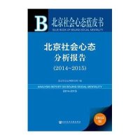 [M]北京社会心态分析报告-9787509778982