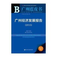 [M]广州经济发展报告.2015-9787509777831