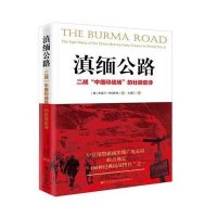 [M]滇缅公路 二战"中缅印战场"的壮丽史诗 (美)多诺万·韦伯斯特 著 朱靖江 译 -9787510838798