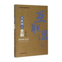 [M]互联网+金融-9787509637845