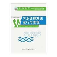 [M]污水处理系统运行与管理/陈碧美 陈碧美 著作 -9787561556061