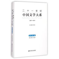 [M]杂文卷(2001-2010)/二十一世纪中国文学大系-9787565116605