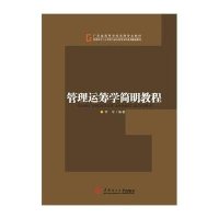 [M]管理运筹学简明教程-9787562347156