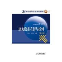 [M]热力设备安装与检修(第2版21世纪高等学校规划教材)-9787512380707