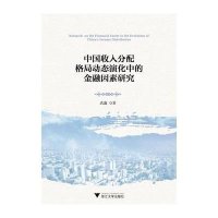 [M]中国收入分配格局动态演化中的金融因素研究-9787308147866