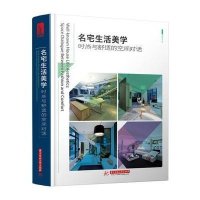 [M]名宅生活美学-9787568010269