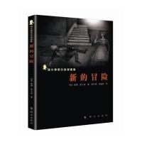 [M]新的冒险-9787501453832