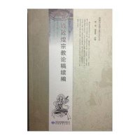 [M]西域敦煌宗教论稿续编-9787542329622