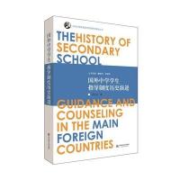[M]国外中学学生指导制度历史演进-9787567535893