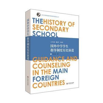 [M]国外中学学生指导制度历史演进-9787567535893