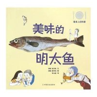 [M]美味的明太鱼-9787109203617