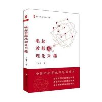 [M]唤起教师的理论兴趣-9787567523586
