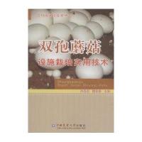 [M]双孢蘑菇设施栽培实用技术-9787565512131