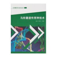 [M]马铃薯遗传育种技术-9787307160170