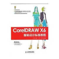 [M]CorelDRAW X6服装设计标准教程-9787115396365