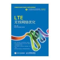 [M]LTE无线网络优化(21世纪高职高专电子信息类规划教材)/移动通信系列-9787115394866
