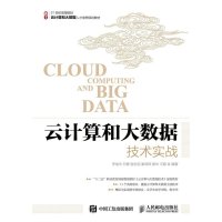 [M]云计算和大数据技术实战-9787115390790