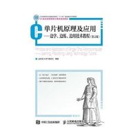 [M]单片机原理及应用--边学边练边用技术教程(第2版21世纪高等教育计算机规划教材)-9787115401069