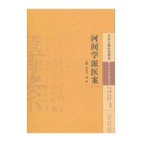 [M]河间学派医案-9787513220255