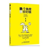 [M]换个角度,换份心情-9787557001711