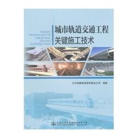 [M]城市轨道交通工程关键施工技术-9787114119606