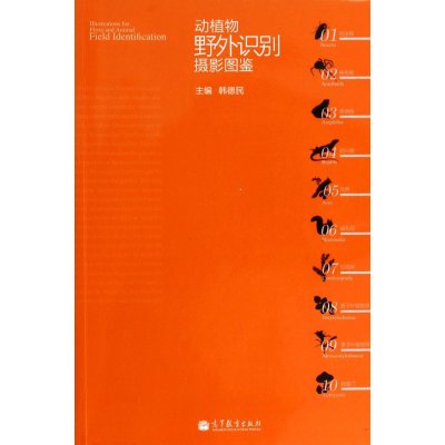 [M]动植物野外识别摄影图鉴-9787040355239