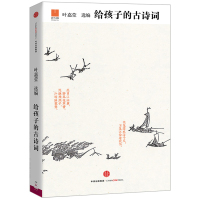 [M]给孩子的古诗词-9787508654768