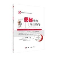 [M]便秘体质养生指导-9787030453686