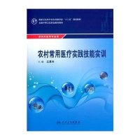 [M]农村常用医疗实践技能实训(供农村医学专业用全国中等卫生职业教育教材)-9787117203678