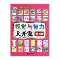[M]视觉与智力大开发-9787518603312