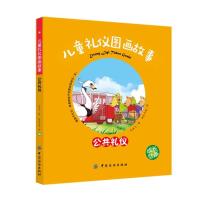 [M]儿童礼仪图画故事-9787518018802