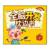 [M]全脑开发枕边书:5-6岁(下)-9787541754197