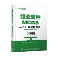 [M]组态软件MCGS从入门到监控应用35例-9787121269059