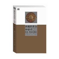 [M]西藏的黄金和银币:历史、传说与演变-9787802534759