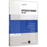 [M]医学信息技术基础教程-9787302392484