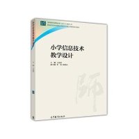 [M]小学信息技术教学设计-9787040422139