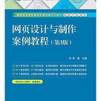[M]网页设计与制作案例教程(第3版高等职业院校教学改革创新示范教材)/网络开发系列-9787121268496