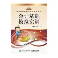 [M]会计基础模拟实训(职业教育财经类专业教学用书)-9787121262364