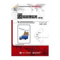 [M]运输管理实务(第3版物流管理专业高等职业教育财经类规划教材)-9787121262944