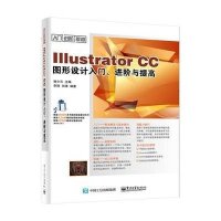 [M]Illustrator CC图形设计入门、进阶与提高-9787121259562
