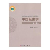 [M]中国吸虫学(第2版)-9787030446176