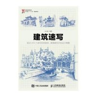 [M]建筑速写-9787115390967