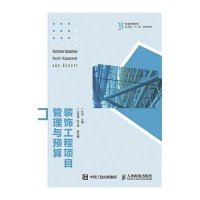 [M]装饰工程项目管理与预算-9787115389916