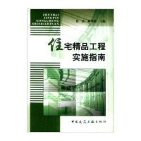 [M]住宅精品工程实施指南-9787112061143